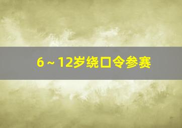 6～12岁绕口令参赛