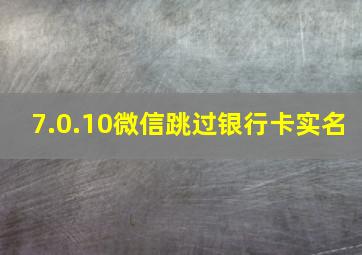 7.0.10微信跳过银行卡实名