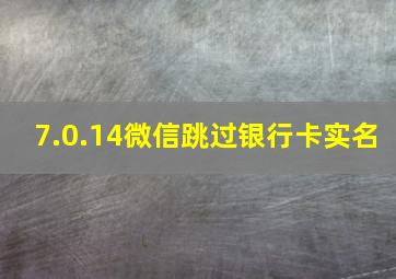 7.0.14微信跳过银行卡实名