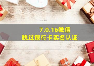 7.0.16微信跳过银行卡实名认证