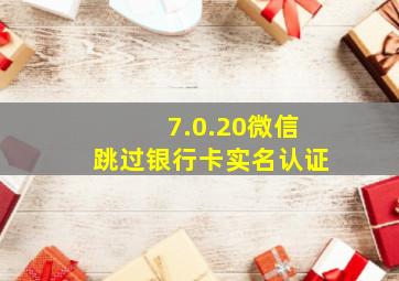 7.0.20微信跳过银行卡实名认证