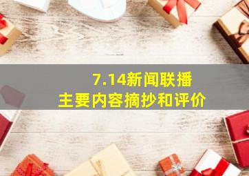 7.14新闻联播主要内容摘抄和评价