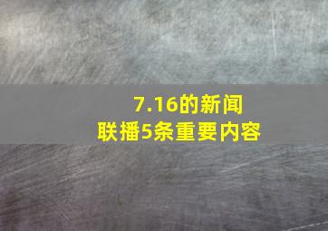 7.16的新闻联播5条重要内容