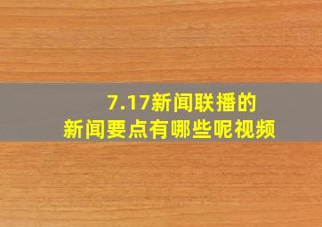 7.17新闻联播的新闻要点有哪些呢视频