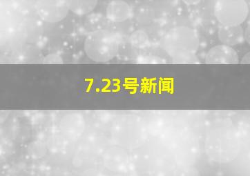 7.23号新闻