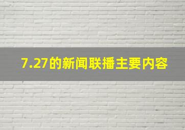 7.27的新闻联播主要内容