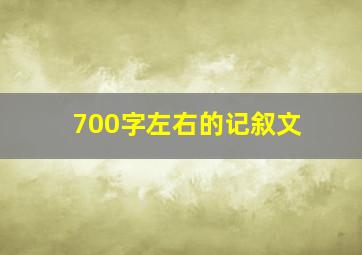 700字左右的记叙文