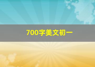 700字美文初一