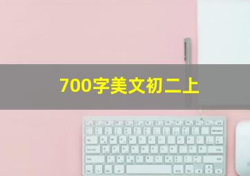 700字美文初二上