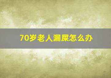 70岁老人漏屎怎么办