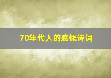 70年代人的感慨诗词