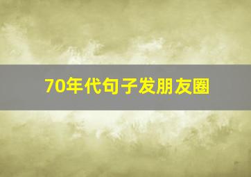 70年代句子发朋友圈