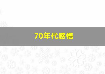 70年代感悟