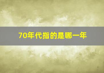 70年代指的是哪一年