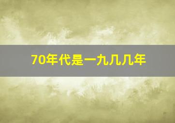 70年代是一九几几年