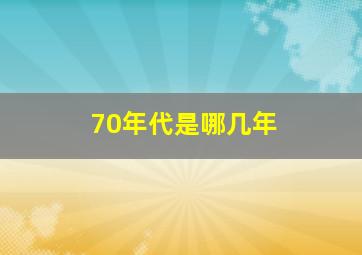 70年代是哪几年