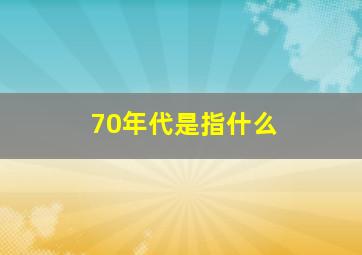 70年代是指什么