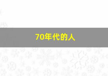 70年代的人