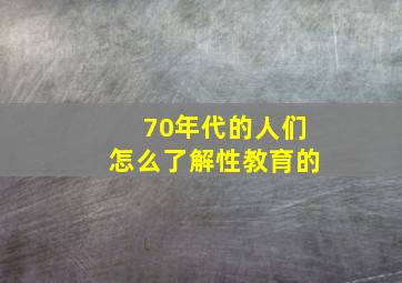 70年代的人们怎么了解性教育的