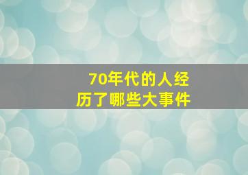 70年代的人经历了哪些大事件