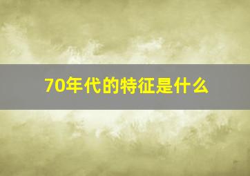 70年代的特征是什么