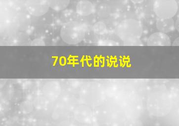 70年代的说说