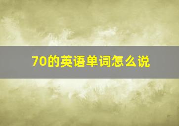 70的英语单词怎么说