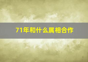 71年和什么属相合作