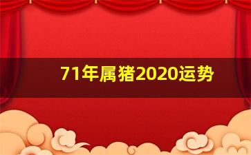 71年属猪2020运势