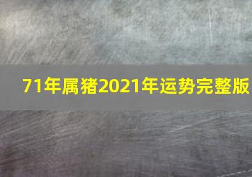 71年属猪2021年运势完整版