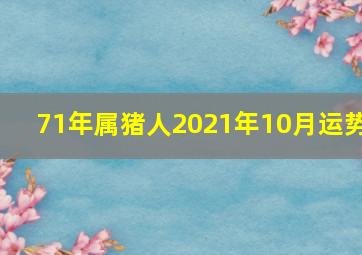 71年属猪人2021年10月运势