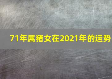 71年属猪女在2021年的运势