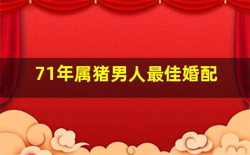 71年属猪男人最佳婚配