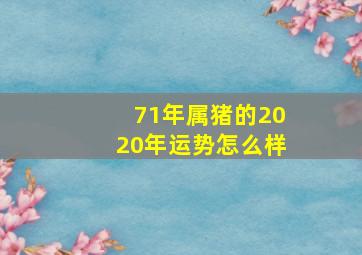 71年属猪的2020年运势怎么样