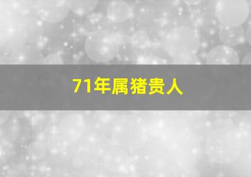 71年属猪贵人