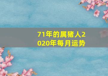 71年的属猪人2020年每月运势