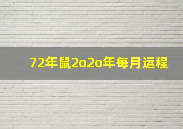 72年鼠2o2o年每月运程