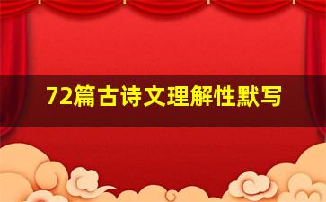 72篇古诗文理解性默写