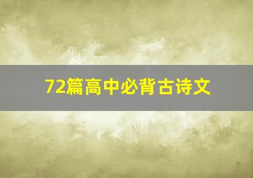 72篇高中必背古诗文