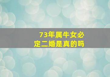 73年属牛女必定二婚是真的吗