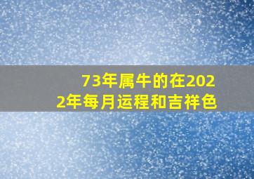 73年属牛的在2022年每月运程和吉祥色