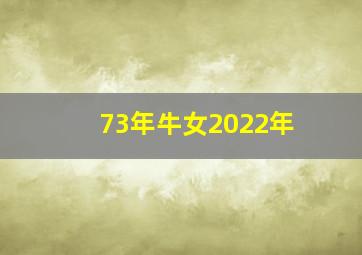 73年牛女2022年