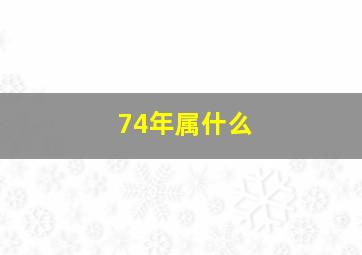 74年属什么