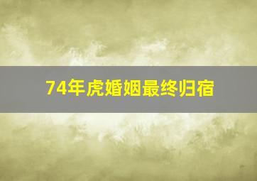 74年虎婚姻最终归宿