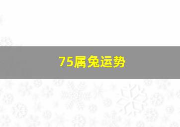 75属兔运势