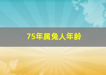 75年属兔人年龄