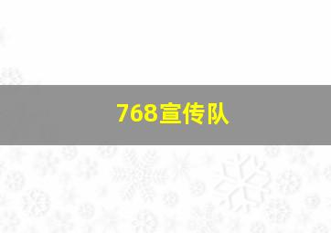 768宣传队