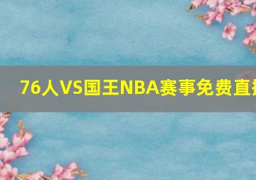 76人VS国王NBA赛事免费直播