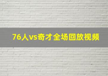 76人vs奇才全场回放视频