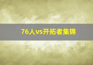 76人vs开拓者集锦